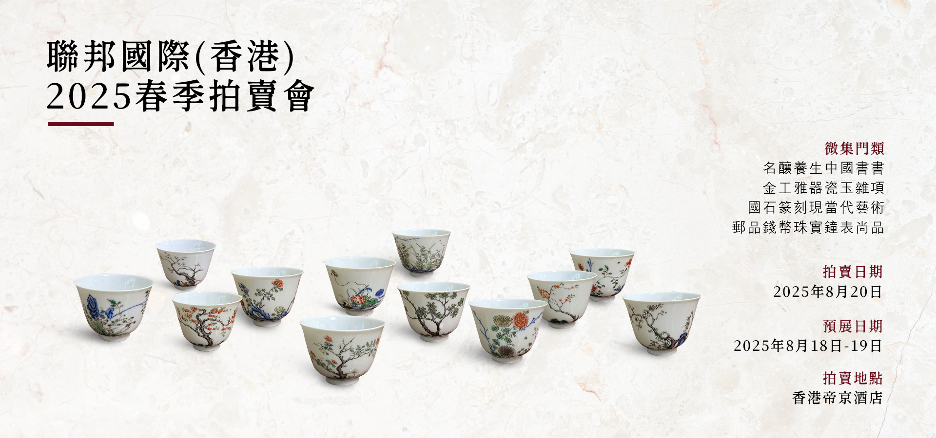 聯邦國際2025春季拍賣