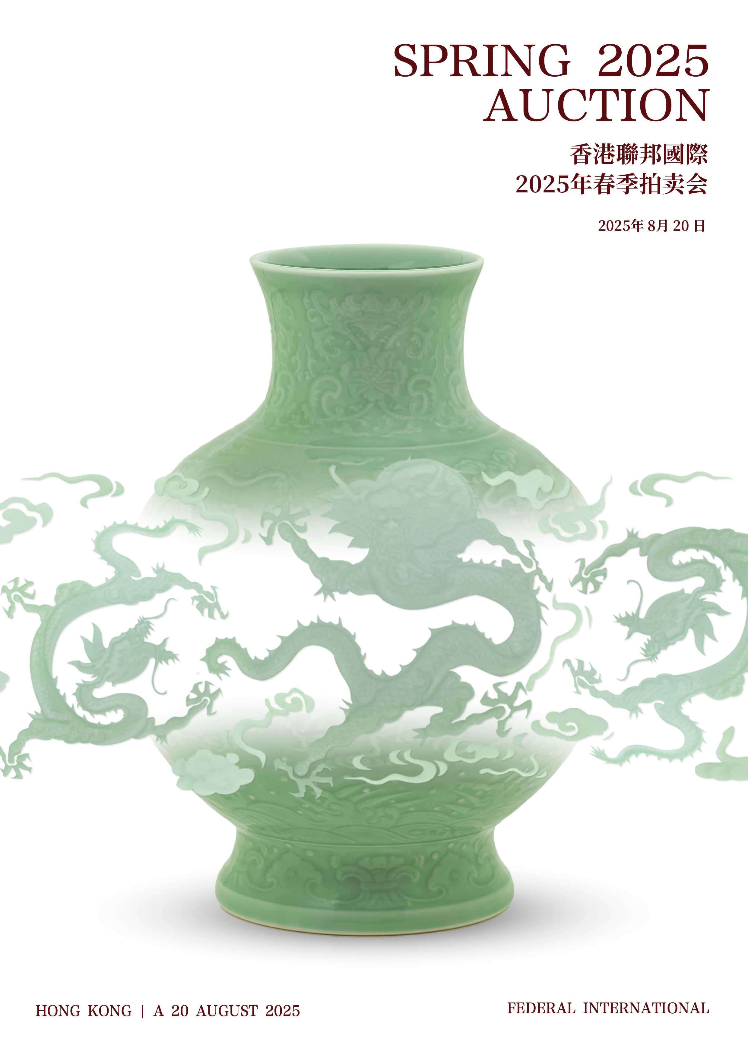 聯邦國際香港2025春季拍卖会 