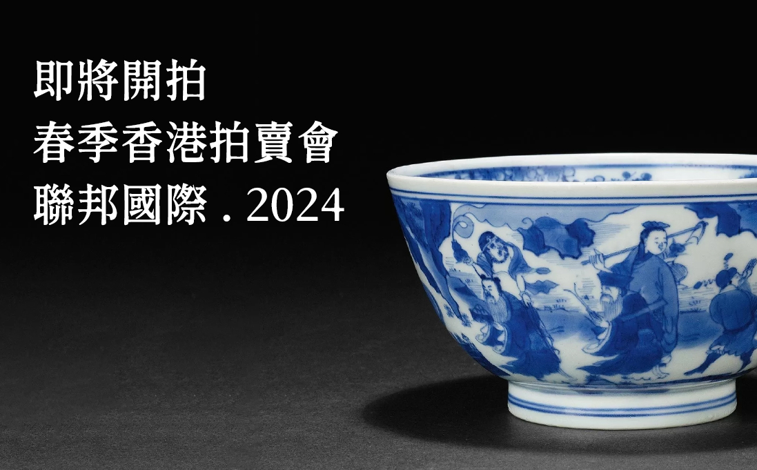 联邦国际2024年春季香港拍卖会