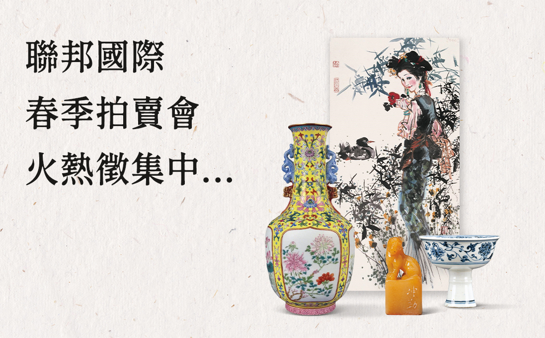 2024年春季拍卖会火热征集中