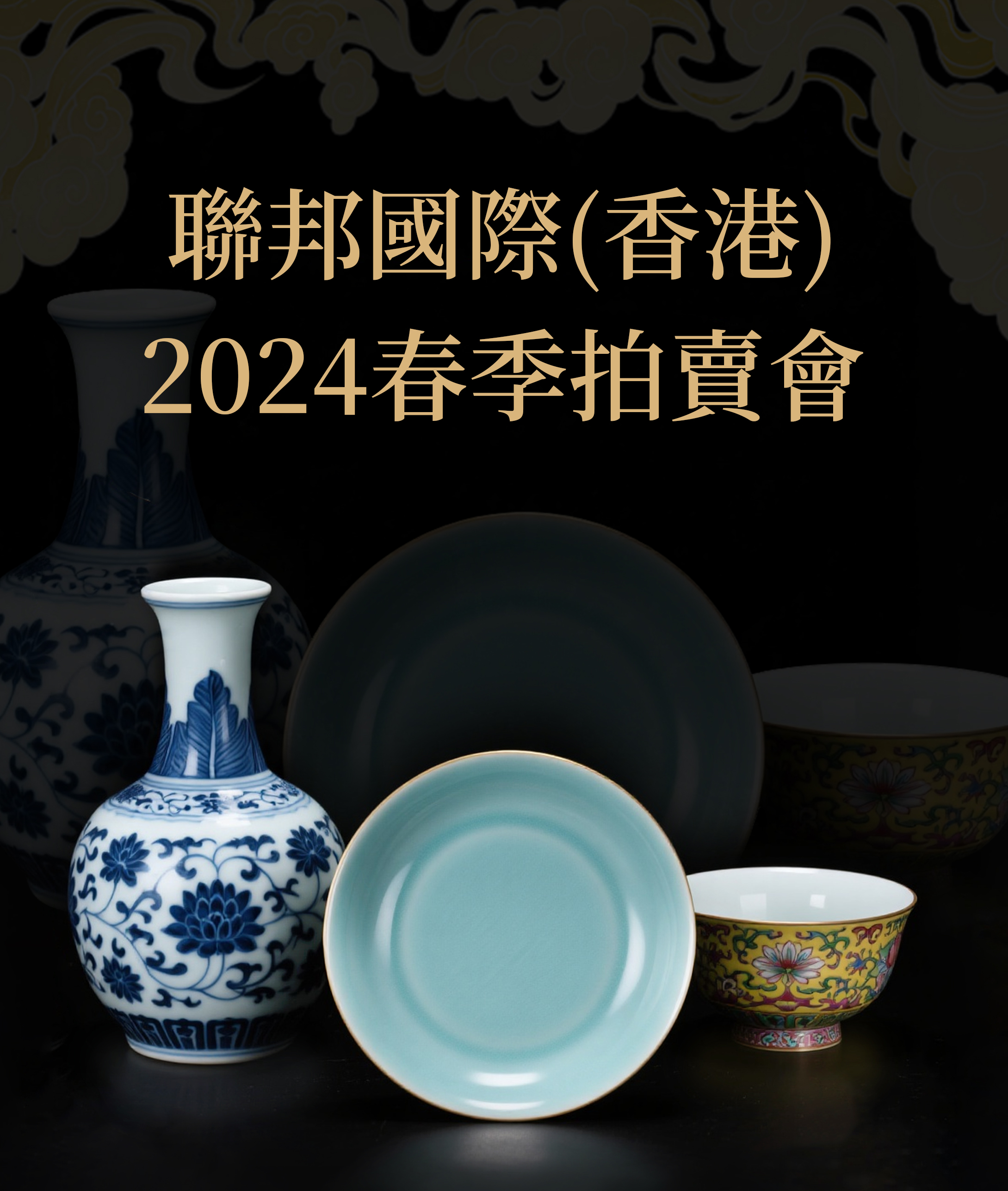 聯邦國際香港2024春季拍卖会