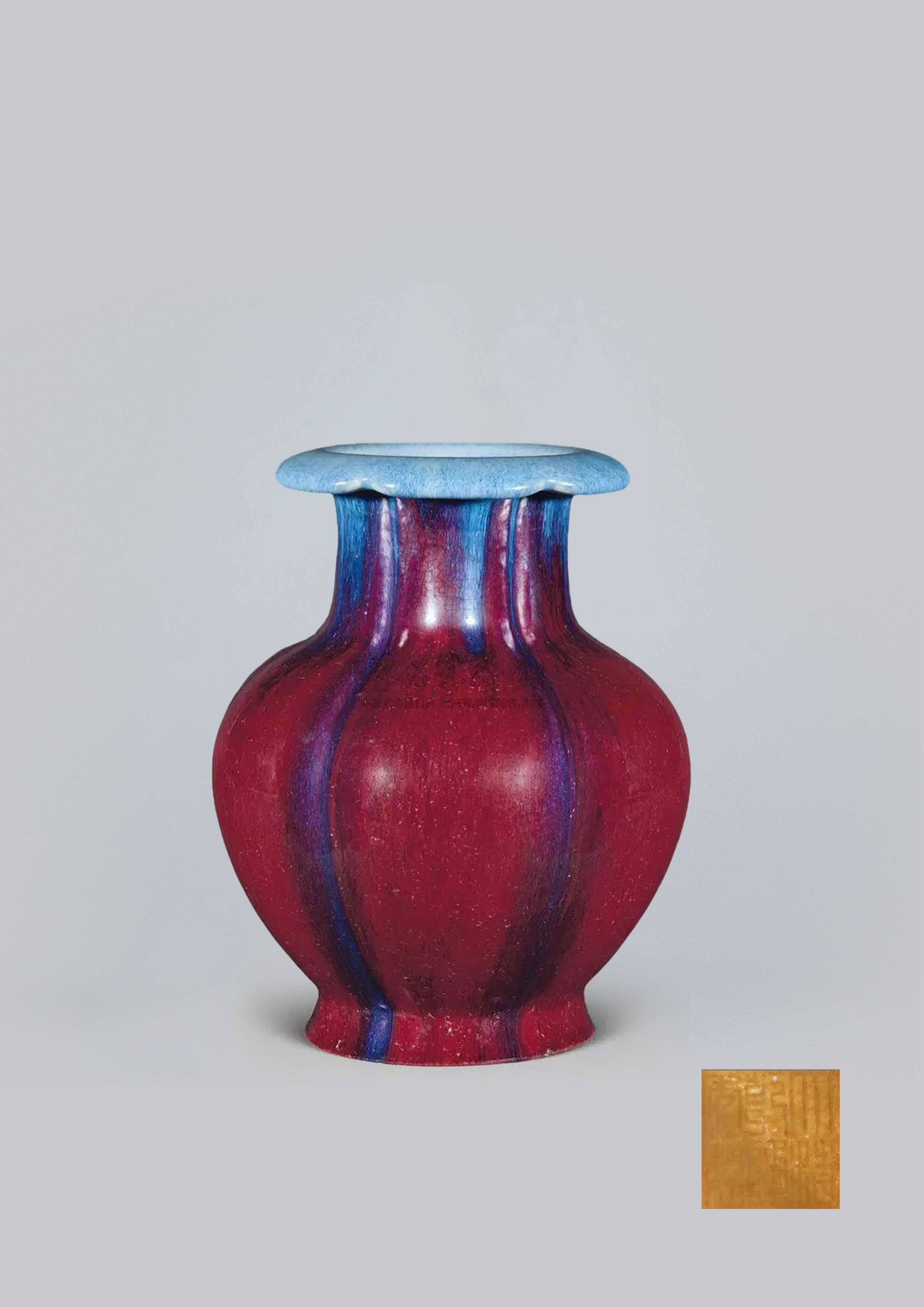 清乾隆 钧窑石榴尊