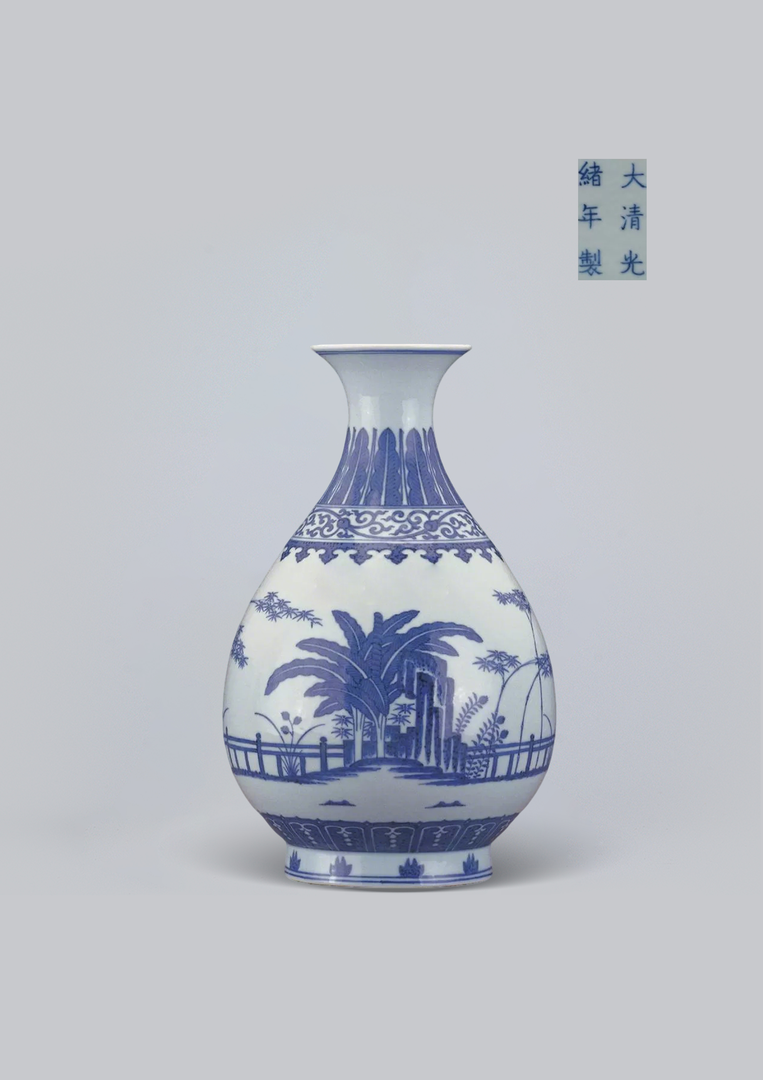 清光绪 青花竹石芭蕉玉壶春瓶