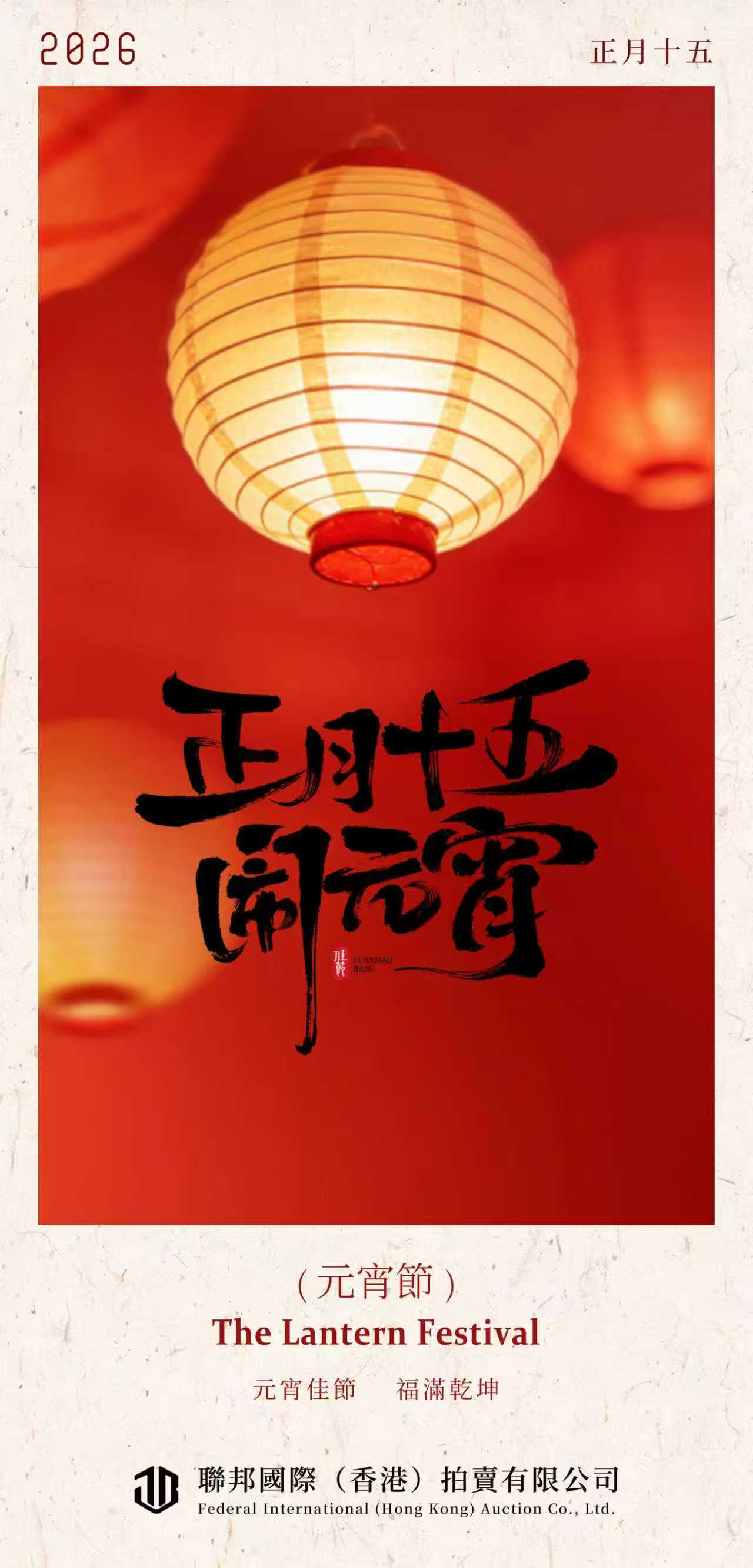 燈映華光，寶蘊乾坤 | 聯邦國際（香港）拍賣祝您元宵安康